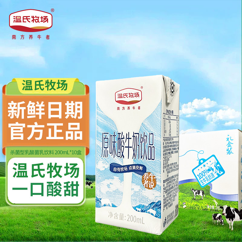 温氏牧场200ml*10盒/箱酸牛奶饮品学生早餐营养风味奶礼盒装