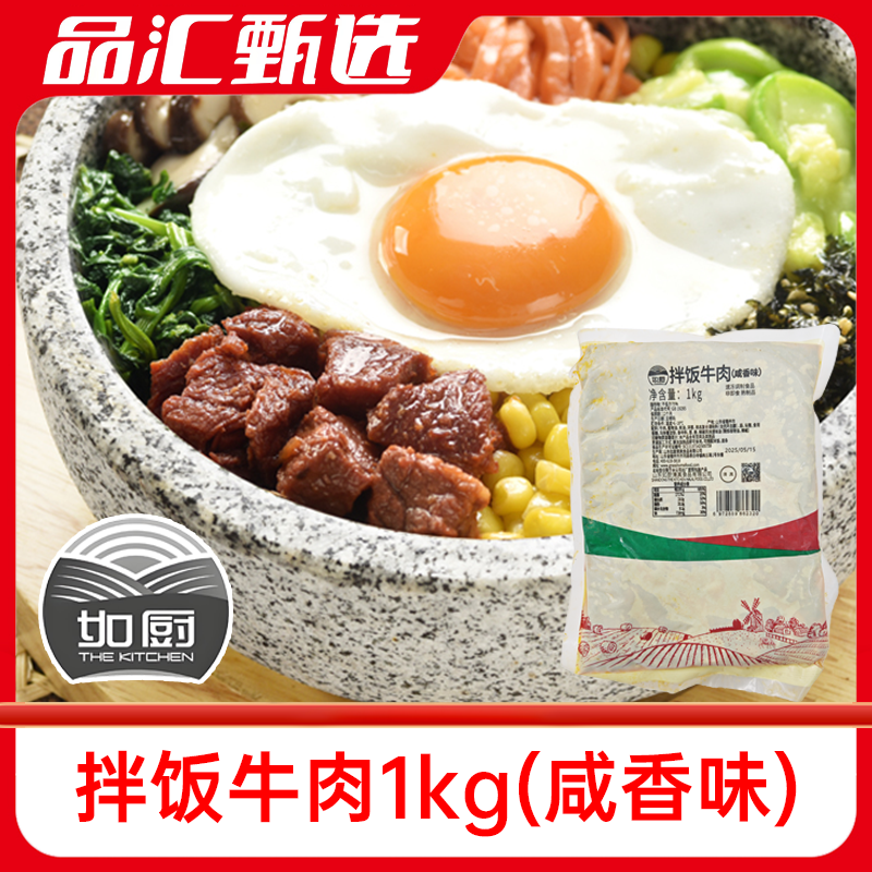 如厨拌饭牛肉1kg商场同款韩式拌饭牛肉料盖浇饭料鑫日千里马同款