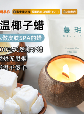 天然椰子蜡快低温蜡烛DIY原材料