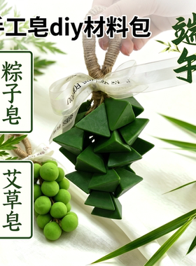 端午节手工diy材料包手工皂