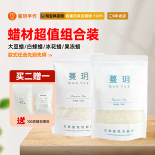 天然大豆蜡蜂蜡自制香薰蜡烛diy材料果冻蜡浮水珠蜡买二赠一组合
