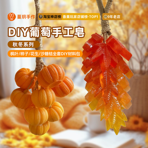 创意diy柿子花生皂葡萄串材料包