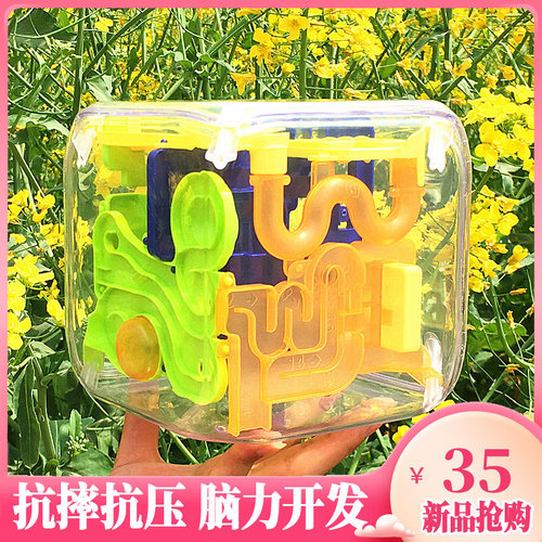 3d立体迷宫球走珠智力球大号耐摔儿童专注力训练平衡动脑益智玩具 - 封面