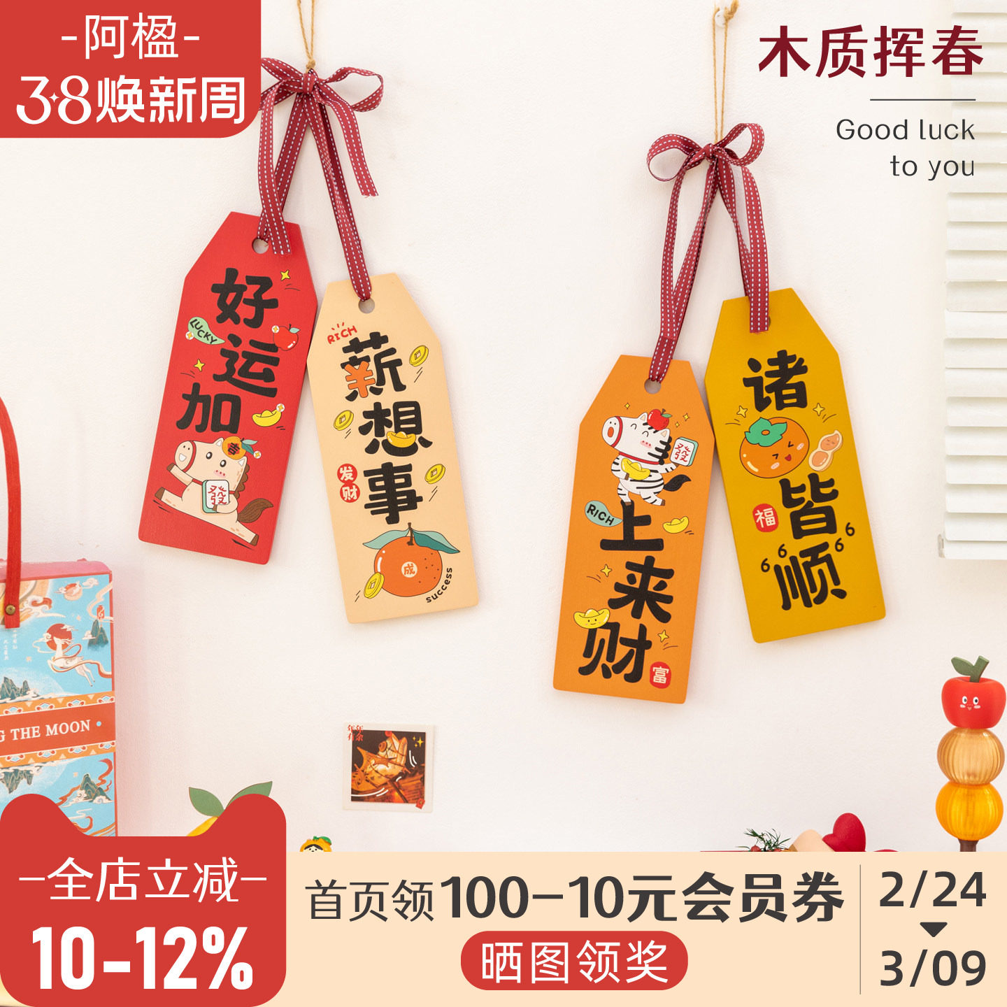 阿楹 新年高级墙上装饰门挥春布置窗户电梯办公室客厅乔迁马挂件