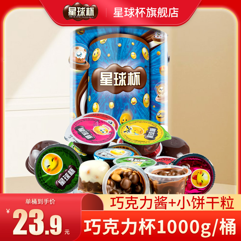 甜甜乐星球杯1kg/桶巧克力杯大杯装下午茶休闲零食品