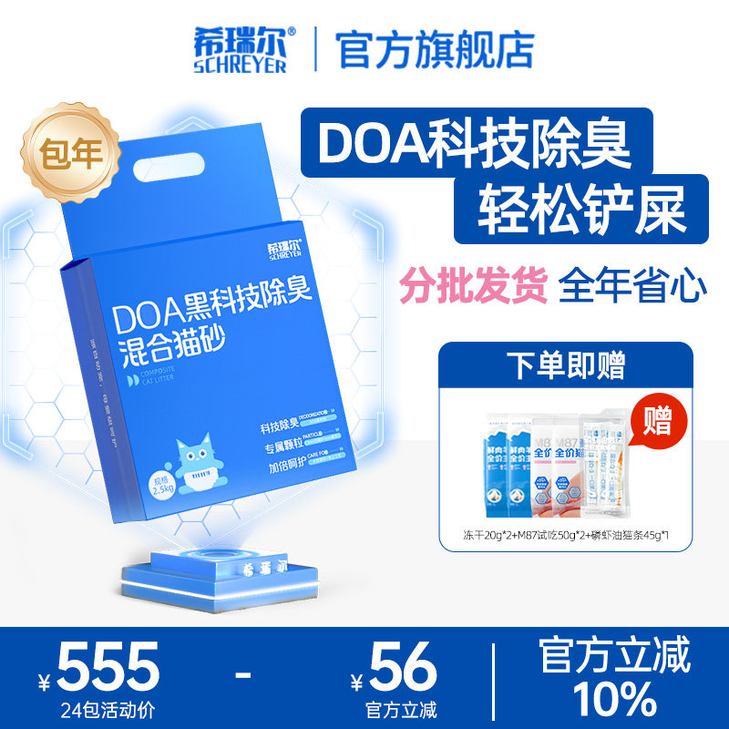 【分批发货送货上门】希瑞尔DOA黑科技除臭混合猫砂老客包年套餐