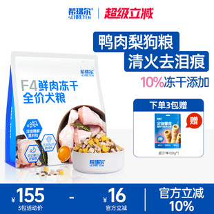 希瑞尔F4冻干狗粮鸭肉梨比熊专用中小成幼犬通用犬粮清火缓解泪痕
