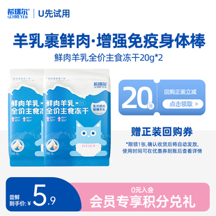 希瑞尔主食冻干羊奶鲜肉全价生骨肉营养成幼猫通用40g U先试用
