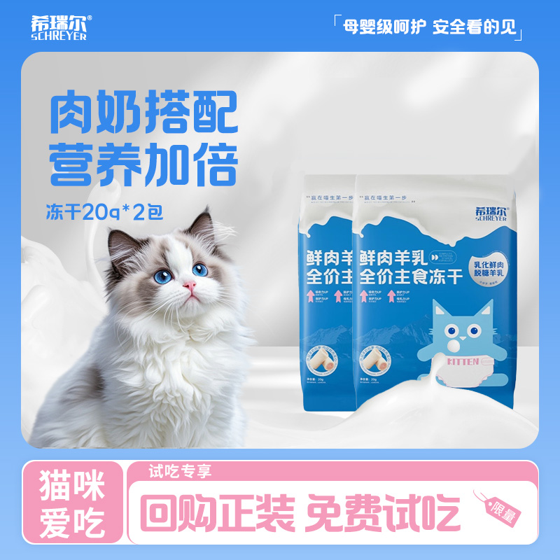 希瑞尔主食羊奶冻干99%猫咪首选