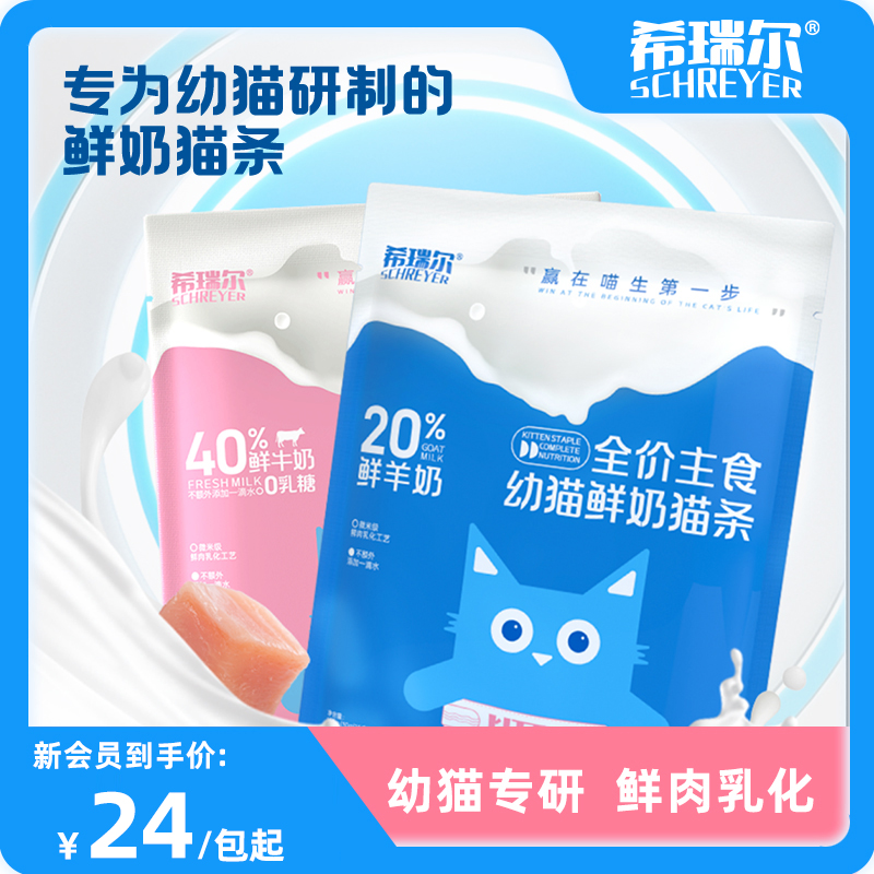 希瑞尔全价主食幼猫猫条0乳糖鲜牛乳零食专用猫粮湿粮补充营养