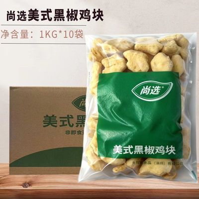 尚选美式黑椒鸡块商用1kg*10包冷冻麦乐鸡米花炸鸡上校鸡块半成品
