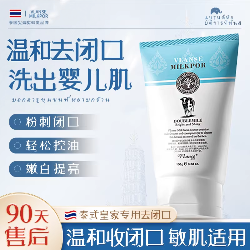 泰国牛奶洗面奶去闭口粉刺