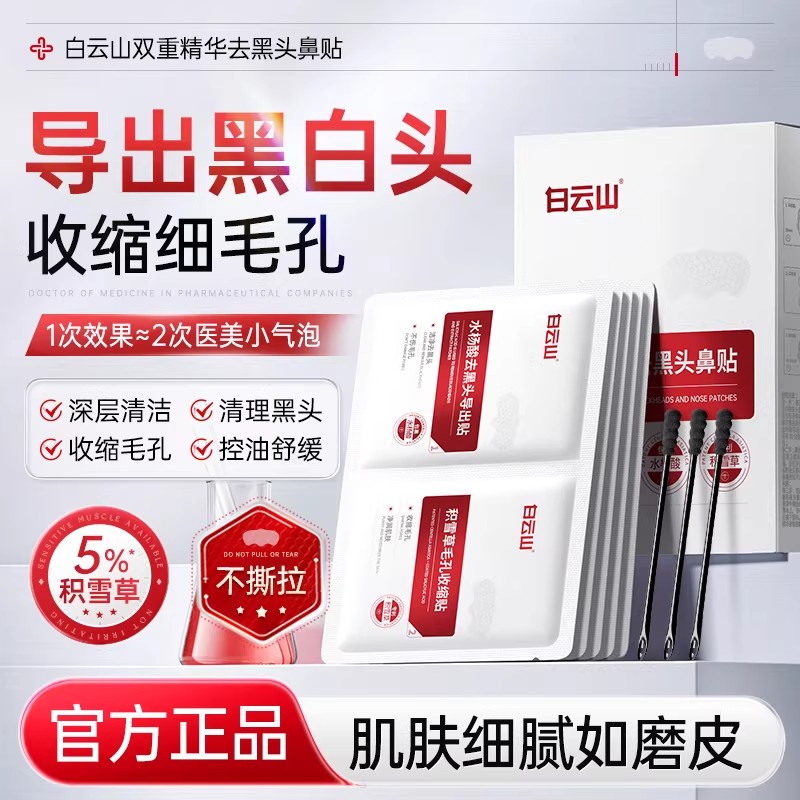 白云山去黑头鼻贴收缩毛孔祛闭口粉刺深层清洁黑白头草莓鼻膜男女