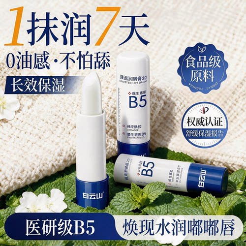 【屈臣氏爆卖】维生素B5润唇膏
