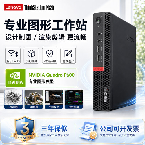 联想P320工作站主机高效设计渲染