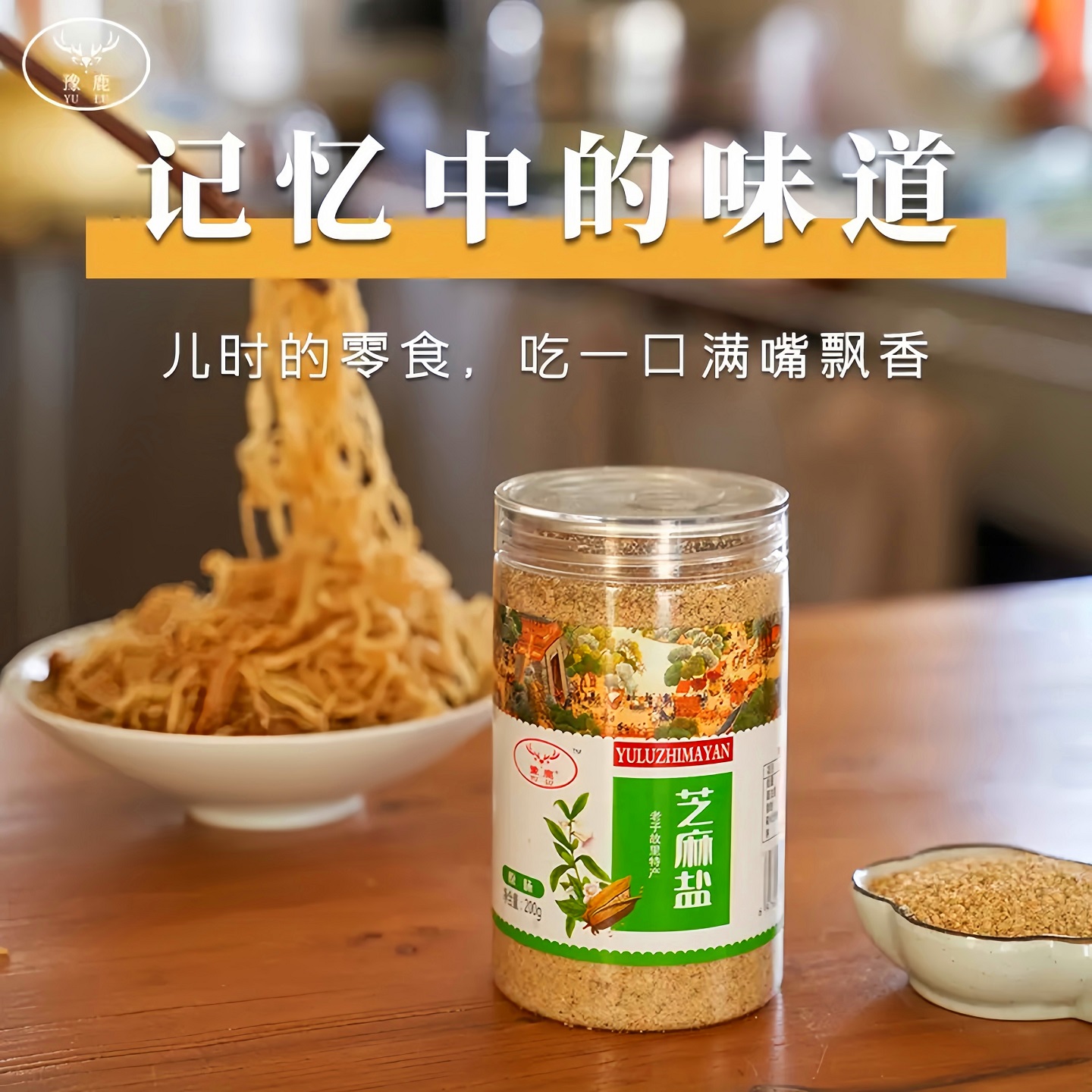 豫鹿芝麻盐老子故里特产多种口味营养丰富老少皆宜董桂林驻村书记