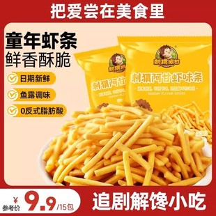 刺猬阿甘 虾味条15包 鲜香解馋童年回忆怀旧香脆网红零食整箱