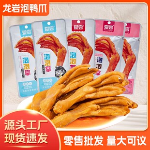 爱尝龙岩泡鸭爪香辣卤味零食特产鸭掌鸭脚美味追剧解馋小吃