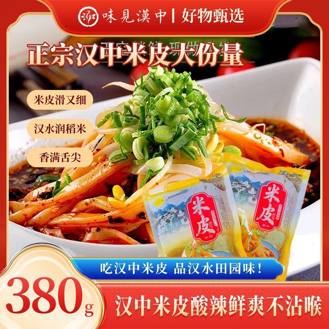 正宗汉中米皮大份量380g开袋即食美味速食面食香辣过瘾原汁原味