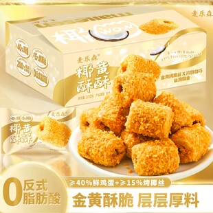 【酥到掉渣】麦乐森椰黄酥酥酥蛋卷310g/箱 椰香浓郁酥奶香蛋卷