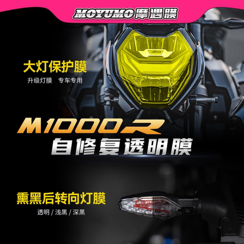 宝马M1000R大灯膜尾灯保护贴膜