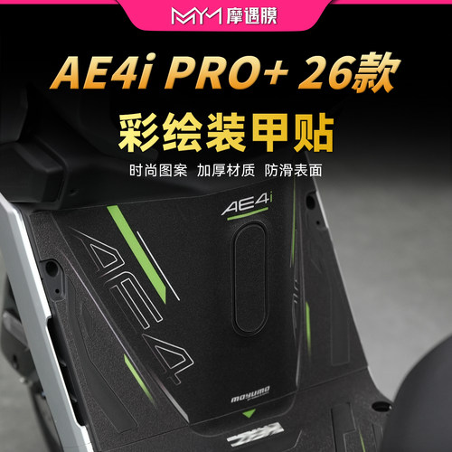 适用26款极核AE4iPRO+防滑贴