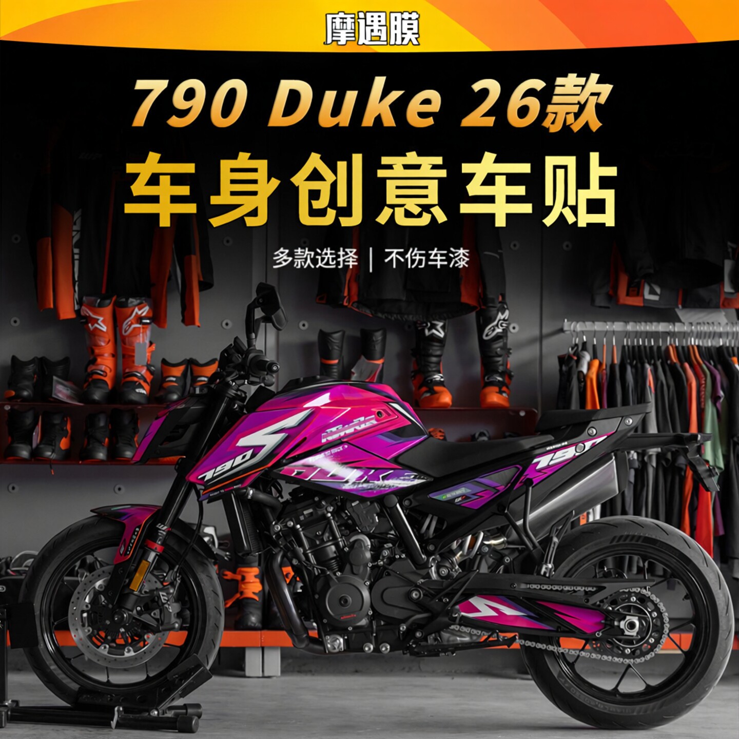 摩遇膜KTM790Duke拉花贴纸