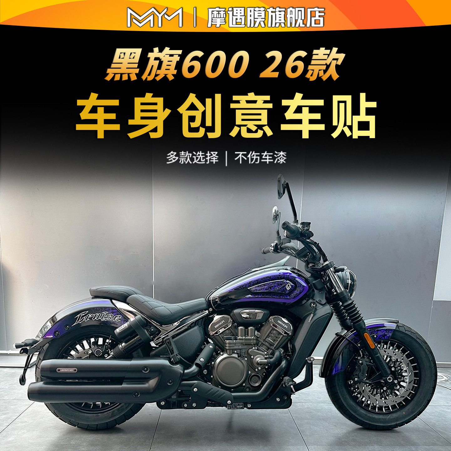 26款奔达黑旗600车身拉花贴