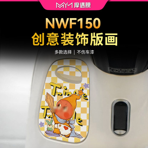 适用26款五羊本田NWF150贴纸