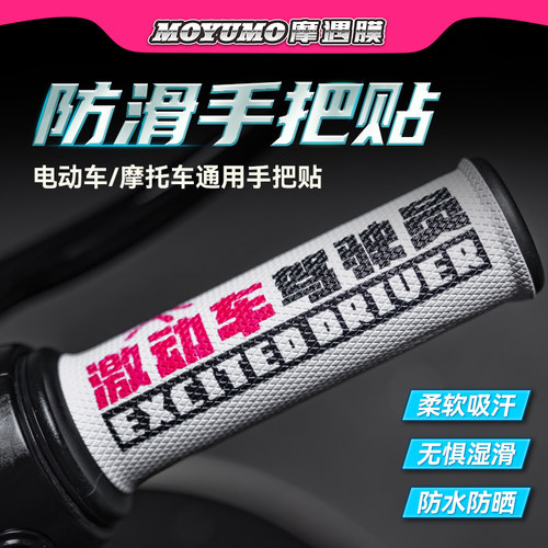 九号小牛本田雅马哈车把套摩托车电动车通用手把套防滑吸汗装饰贴