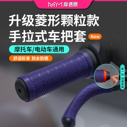 摩托电动车硅胶抽拉防滑手把套