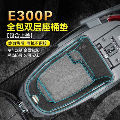 9号电动车E300P座桶垫保护垫