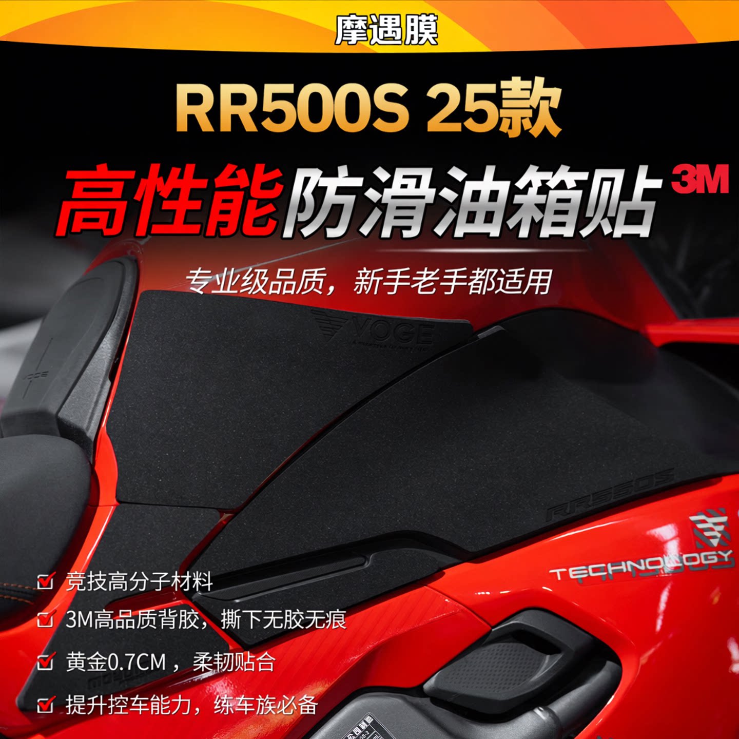 适用25款无极RR500S高性能油箱贴纸3M赛道专业级防滑贴膜改装配件