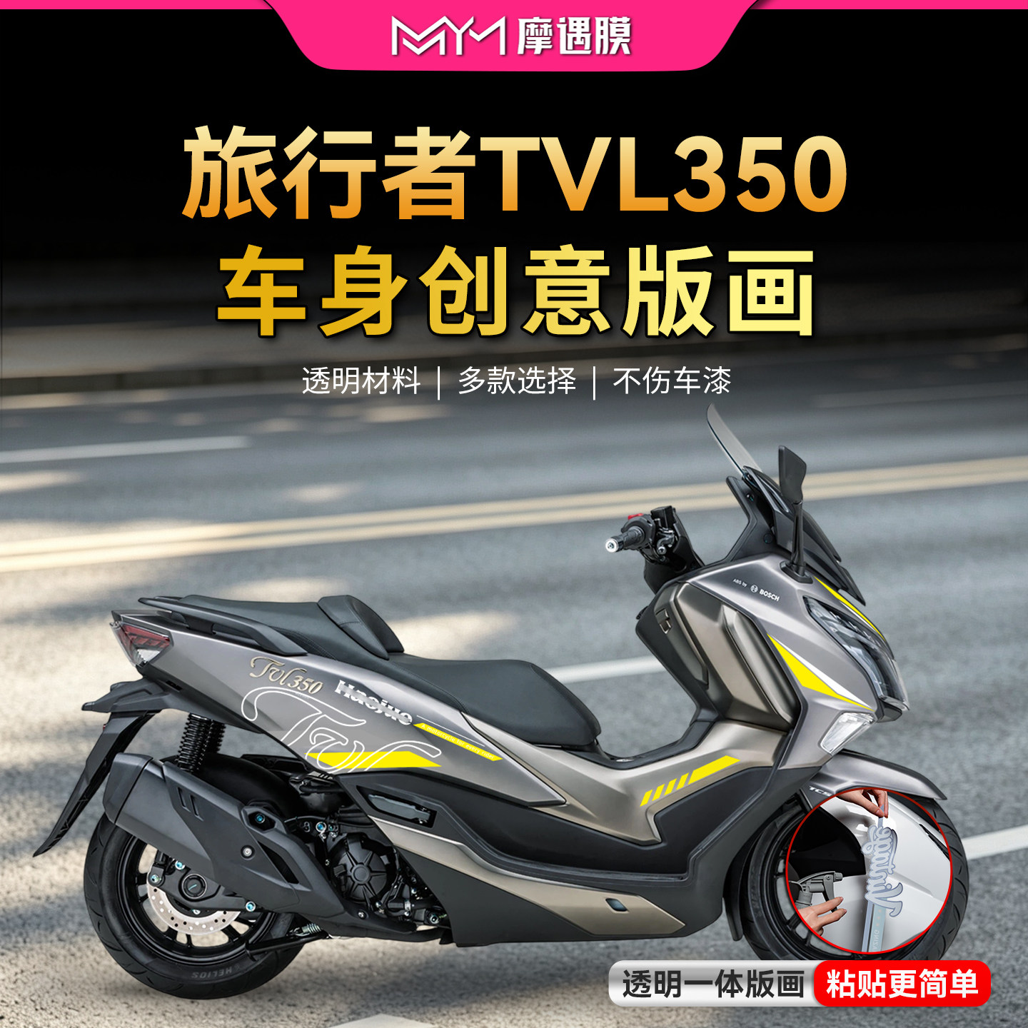 适用豪爵旅行者TVL350透明拉花贴