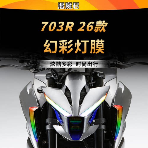 26款升仕703R大灯尾灯TPU贴膜