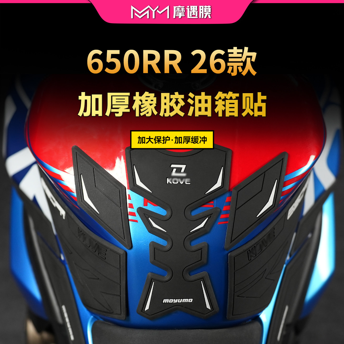 适用26款凯越650RR油箱防滑贴