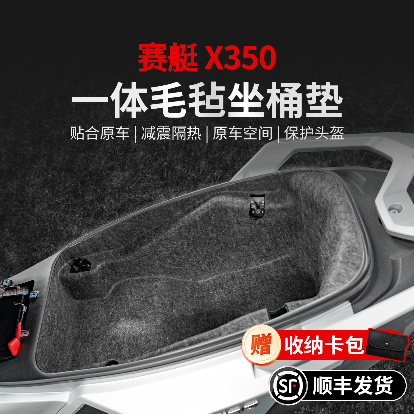 适用25款光阳赛艇X350一体座桶垫坐桶内衬毛毡贴膜摩托车改装配件
