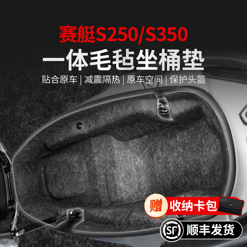 适用光阳赛艇S250/S350一体毛毡坐桶垫贴纸座桶贴膜摩托车改装件