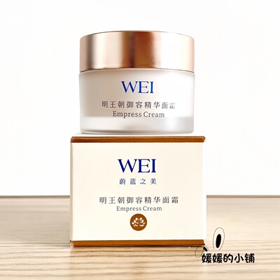 WEI蔚蓝之美明王朝御容精华面霜15ml紧致提升淡纹修护滋润细腻