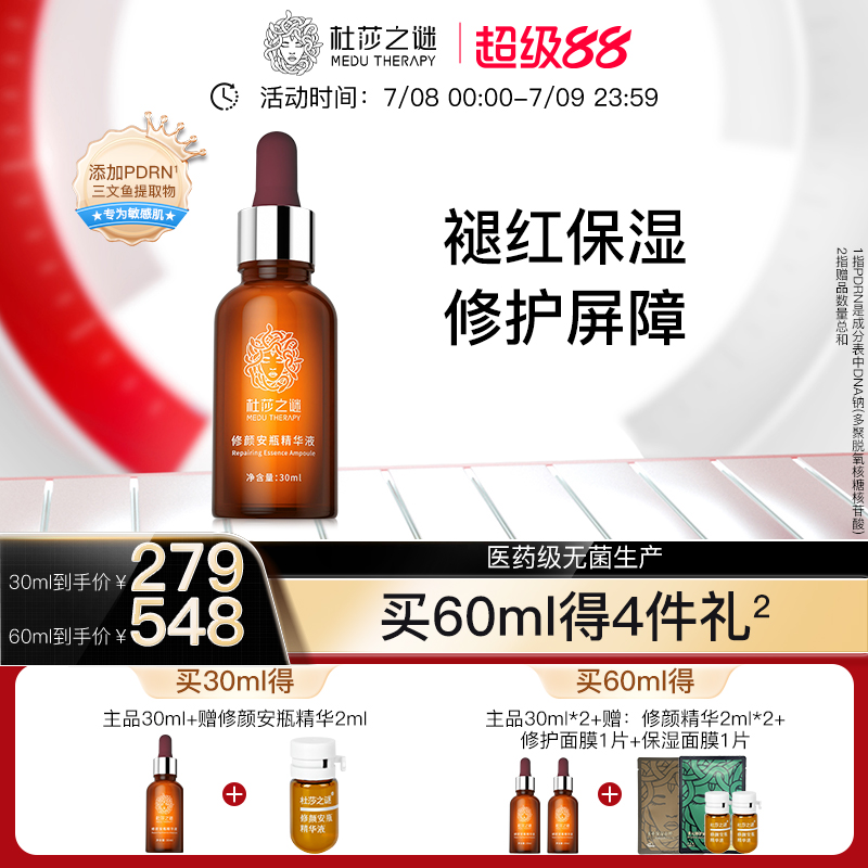 杜莎之谜小红瓶精华修护敏感肌