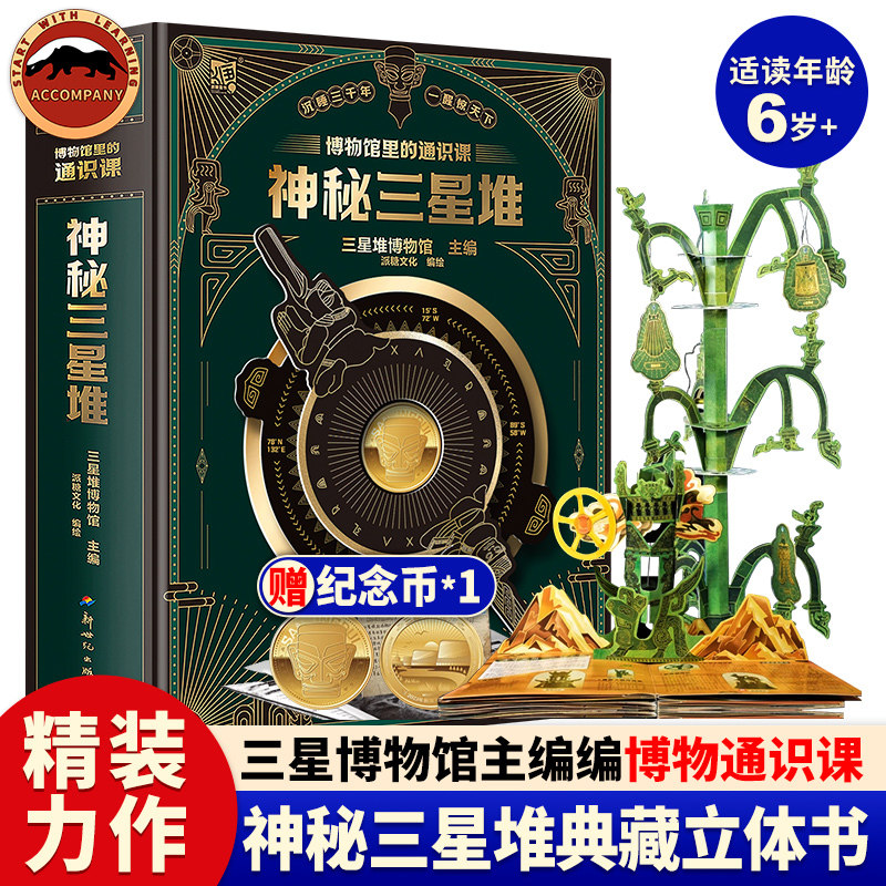【官方正版】神秘三星堆典藏立体书博物馆里的通识课儿童科普读物 赠送三星堆2023年新馆开馆纪念金币 小学生课外阅读故事科普书籍怎么样,好用不?