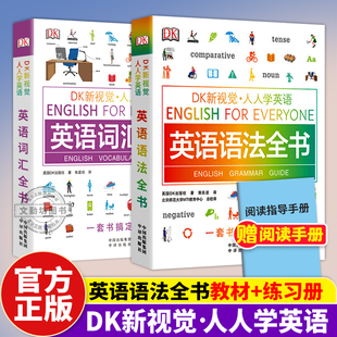 英语语法全书 英语词汇全书 DK新视觉人人学英语 正版 自学英语托福雅思考试大学英语综合教程成人英语自学教材英语学习资料英语书