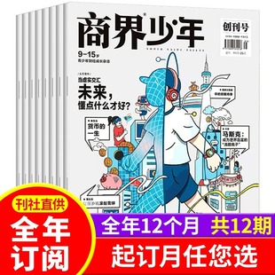 商界少年杂志2024全年订阅 起订月可改含创刊号9 15岁孩子打造青少年财商成长培养财经思维素养启蒙锻造商业头脑期刊 默认1月起订