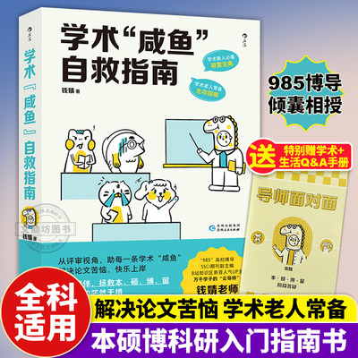 【后浪正版】学术咸鱼自救指南 论文写作发稿一本通 SSCI副主编钱婧著 附赠钱婧老师答疑Q&A手册本科硕士博士留学各阶段的茫然无措