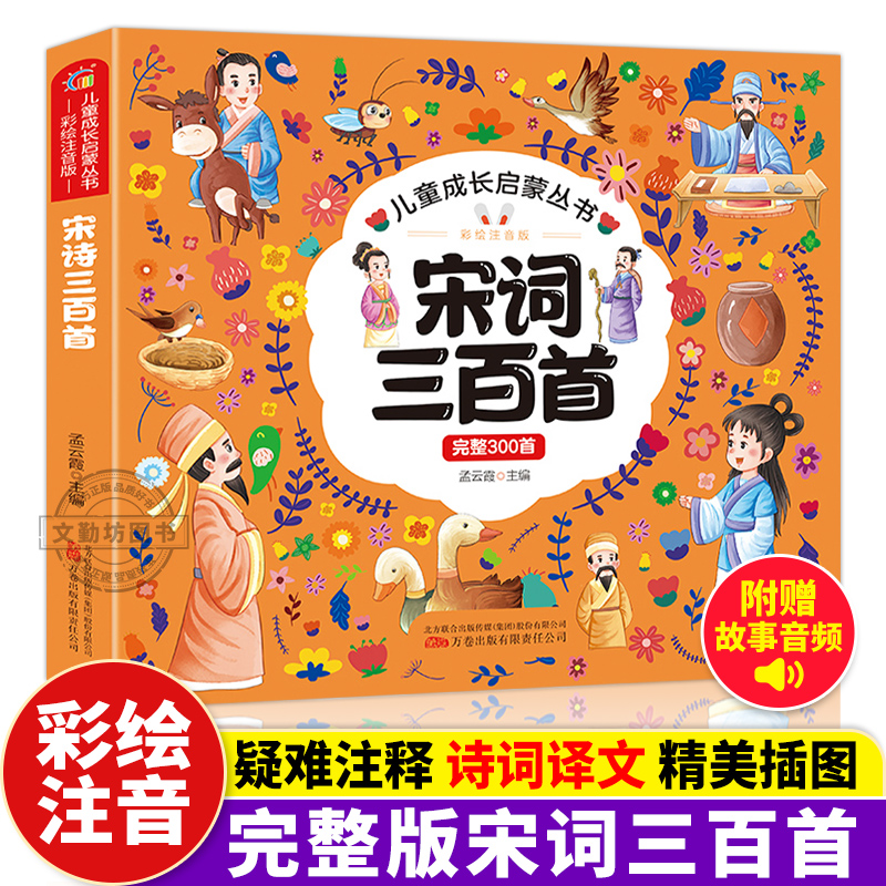 正版宋词三百首彩绘注音小学生必背古诗300首全集幼儿早教儿童版古诗书籍幼儿园必备古诗词一年级带拼音唐诗宋词300首有声伴读书籍 书籍/杂志/报纸 儿童文学 原图主图