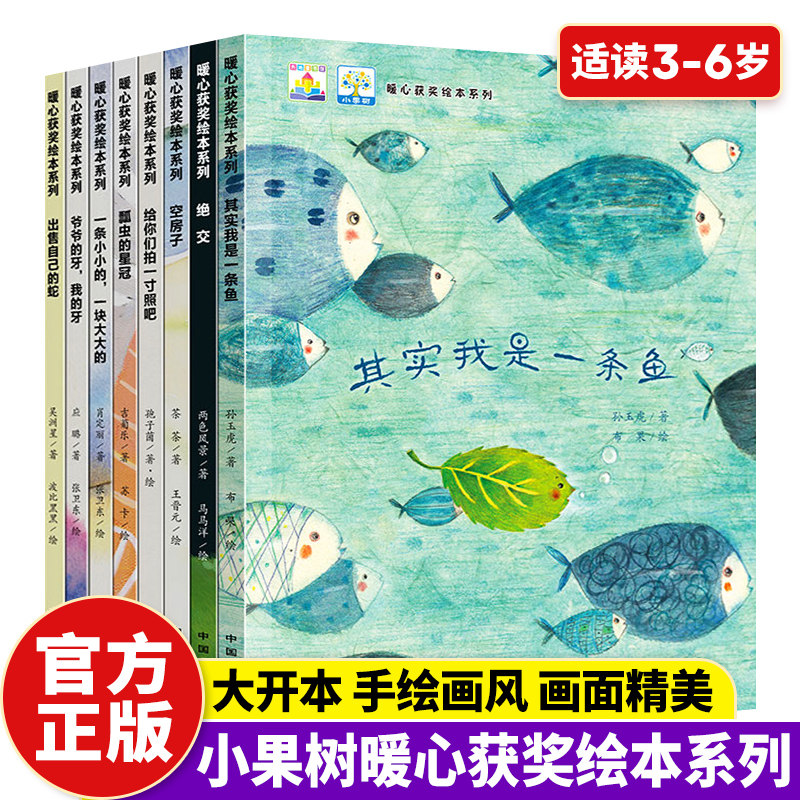 小果树暖心获奖绘本系列全8册3-4-5-6岁儿童绘本故事书幼儿园小中大班三四岁儿童绘本阅读亲子读物幼儿绘本3一6岁故事书 睡前故事怎么样,好用不?