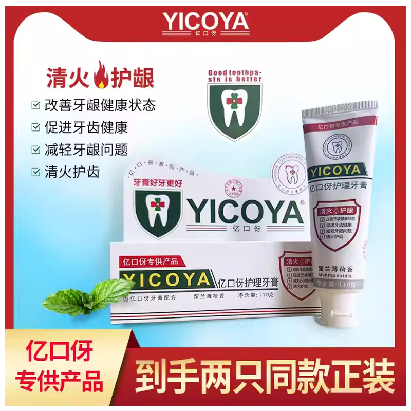 YICOYA亿口伢护理牙膏 清火护龈 留兰薄荷香110克 改善牙龈健康