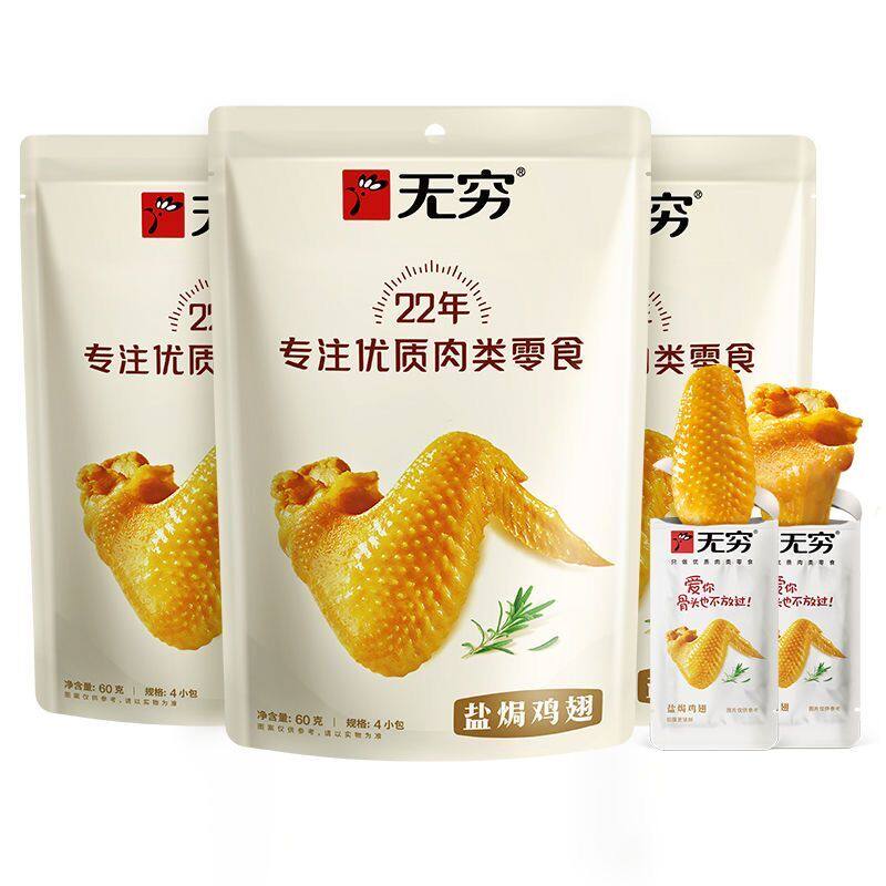 无穷盐焗鸡翅60克/袋潮州特产盐焗味鸡翅根鸡翅中鸡肉零食小吃