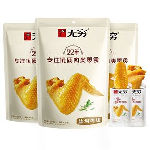 无穷盐焗鸡翅60克/袋潮州特产盐焗味鸡翅根鸡翅中鸡肉零食小吃