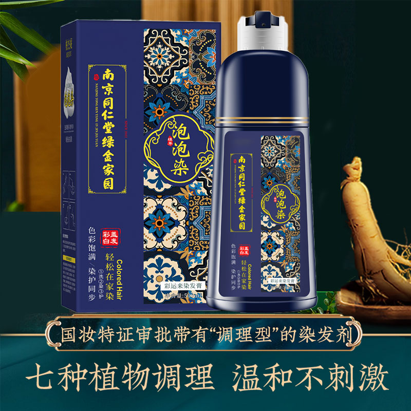 明星推荐同仁堂泡泡染纯植物染发
